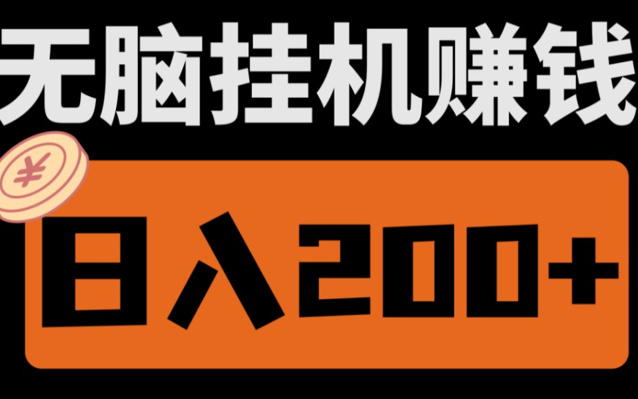 【厂长解密】无脑挂机赚钱,1天挂机就能收益200+,亲测秒到账,新手小白保姆级教程!哔哩哔哩bilibili