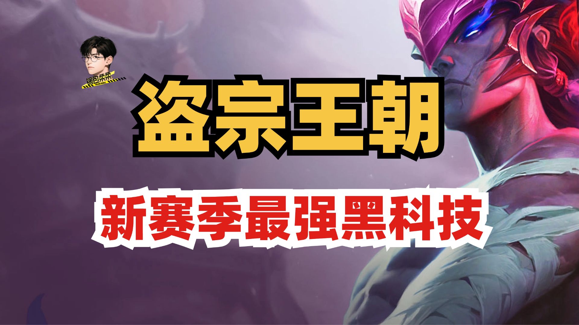 【全网首发】盗宗84已经成为最强上分阵容!新手也能轻松三星四费!【金铲铲英雄联盟海克斯典籍】【金铲铲经典赛季】【S16.5】