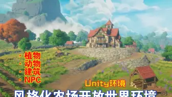 Unity风格化农场开放世界环境植物种植收获动物NPC敌人带动画Ultimate室内室外河流工具等Stylized202504302216