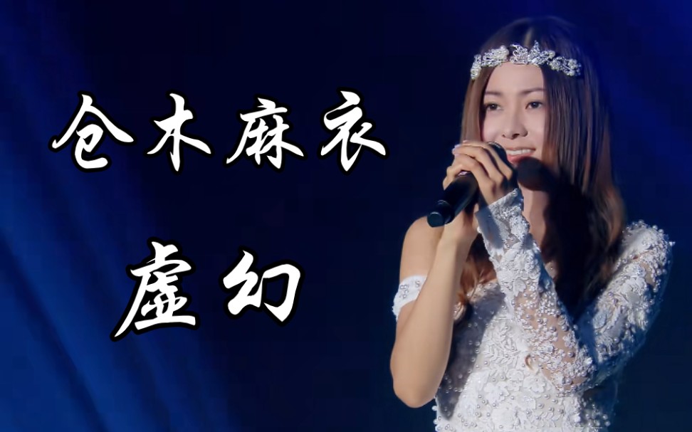 平成歌姬仓木麻衣飙海豚音是什么样子(日文版画心现场)