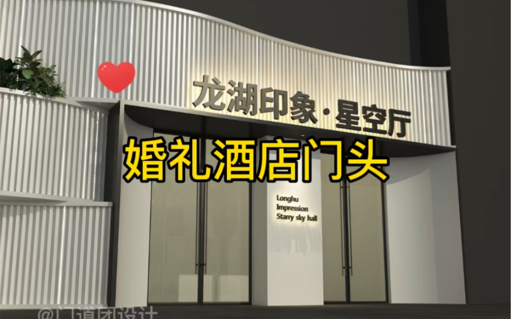 婚宴酒店门头哔哩哔哩bilibili