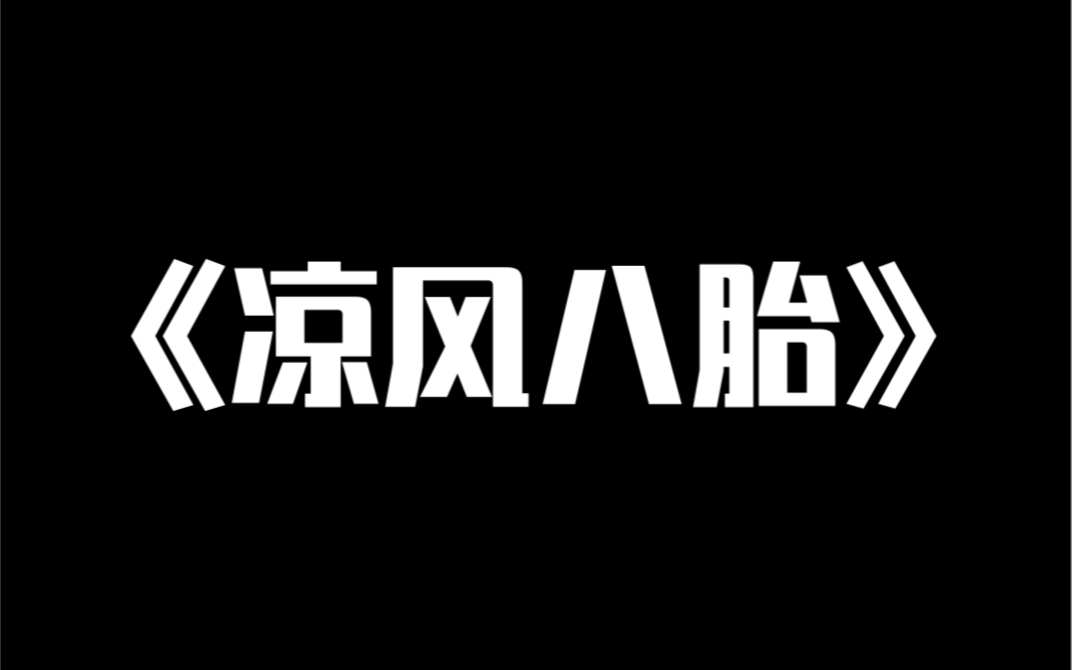 小说推荐~《凉风八胎》男友出轨,我把他丢进海棠文,三个总裁爱上他,一孕八胎.医生:「要减胎.」我:「不,让他生.」哔哩哔哩bilibili