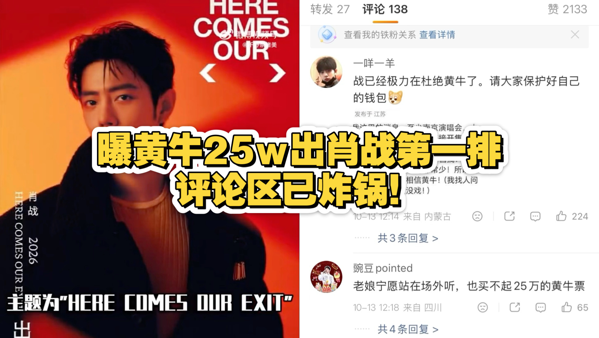 曝黄牛25w出肖战第一排，评论区已炸锅！