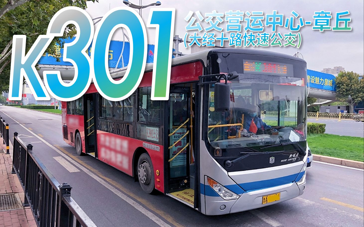 高清重制报站pov经十路的王者异地恋的最佳选择济南好运巴士k301路pov