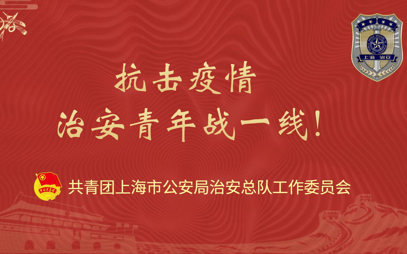 上海市公安局治安总队青年民警抗击肺炎疫情纪实哔哩哔哩bilibili