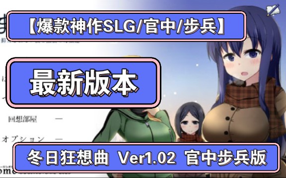 [图]【爆款神作SLG/官中/全动态/步兵】冬日狂想曲 Ver1.02 官方中文步兵版【PC+安卓joiplay模拟器/2.14G/更新】