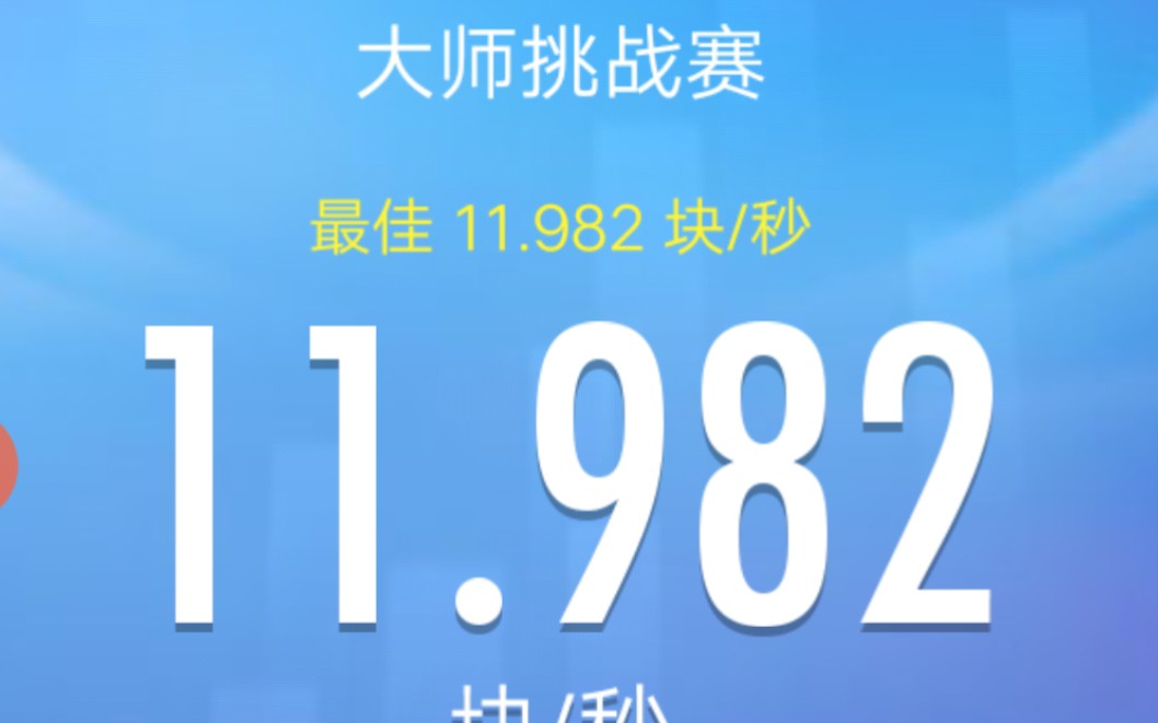 【钢琴块2】大师赛11.982