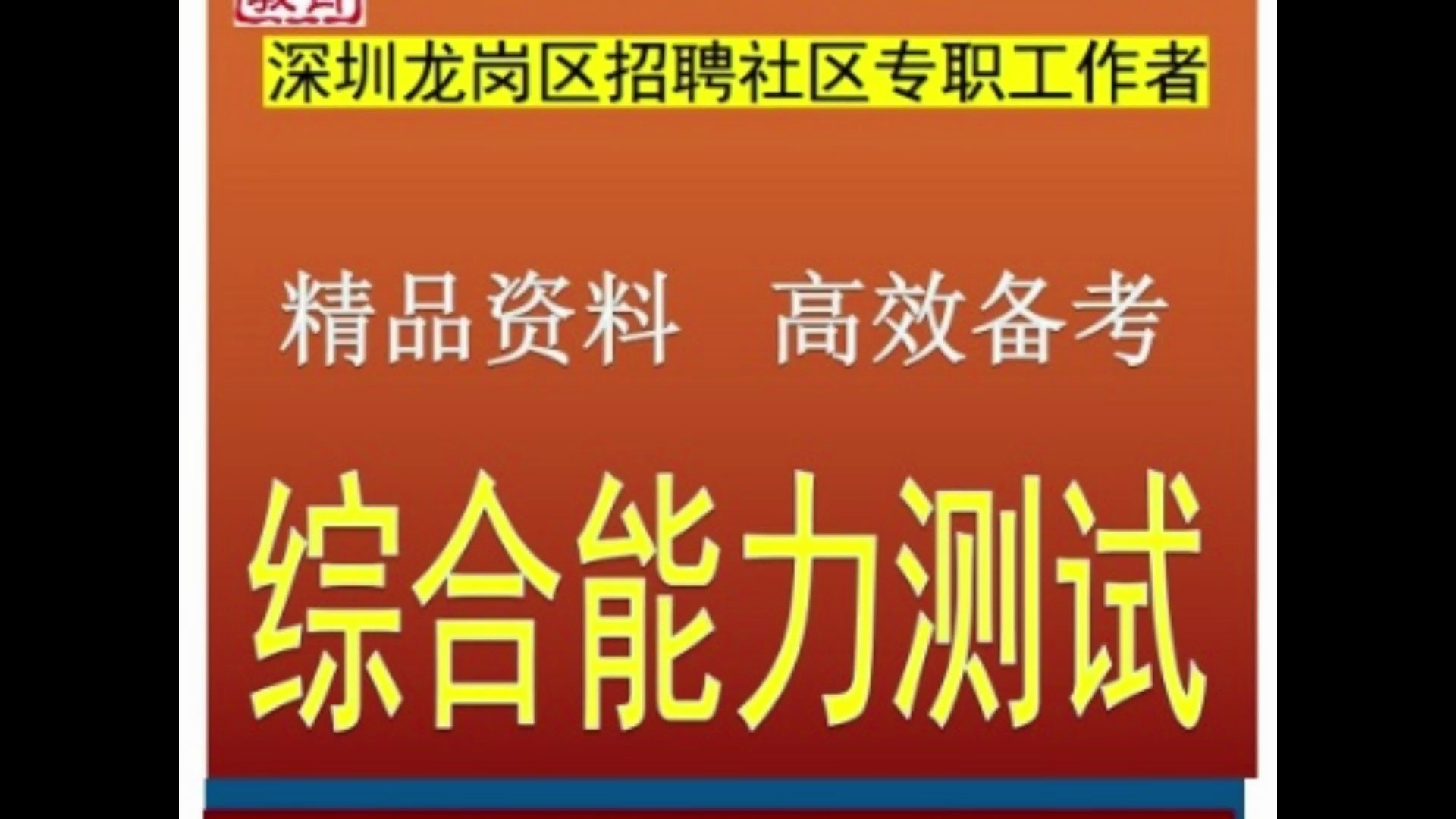 2024深圳龙岗区社区专职工作者综合能力测试中特思想社区实务题库哔哩哔哩bilibili