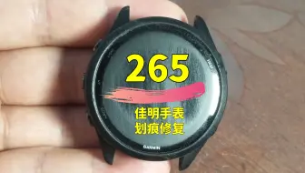 手表划痕修复天花板！Garmin佳明Forerunner265手表屏幕划痕修复翻新，佳明手表镜面打磨抛光。#手表划痕修复#手表打磨抛光#佳明手表划痕修复#