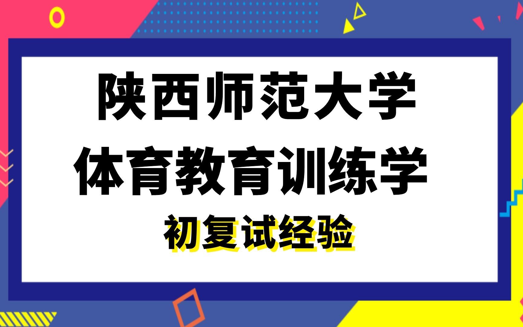 【司硕教育】陕西师范大学体育教育训练学考研初试复试经验|(728)运动生理学与运动训练学哔哩哔哩bilibili