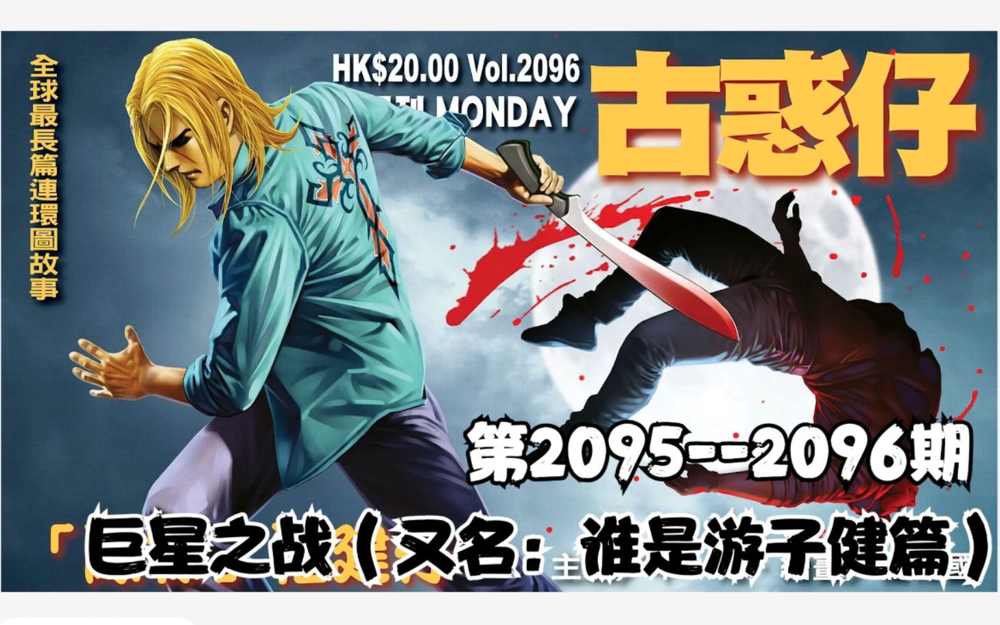 《古惑仔》2095—2096 断正,队冧福建仔