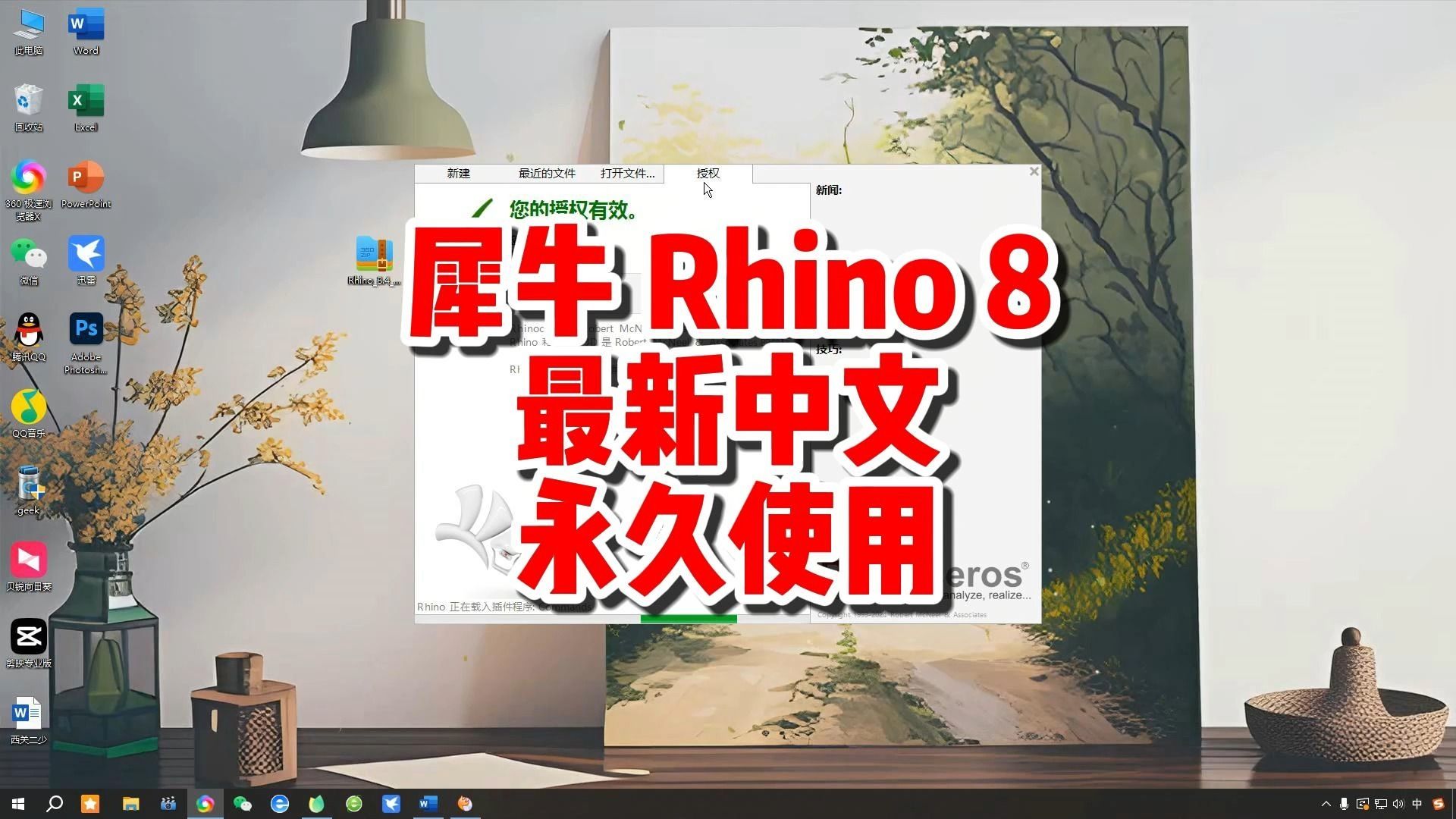 犀牛软件,Rhino8.4安装包下载,最新中文永久使用.哔哩哔哩bilibili