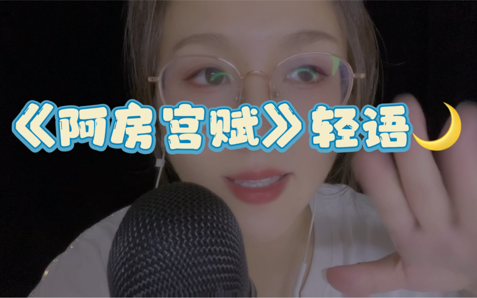 【tracy助眠】舒适头皮发麻轻语读文言文第二集,放松解压治愈助眠