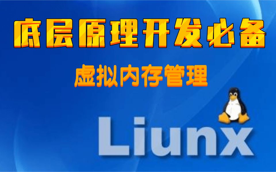 【底层原理开发必备】剖析Linux内核《虚拟内存管理》|TLB控制|进程虚拟内存|内存映射的原理|虚拟内存区域|优先查找树|对区域的操作|地址空间|内存映射...