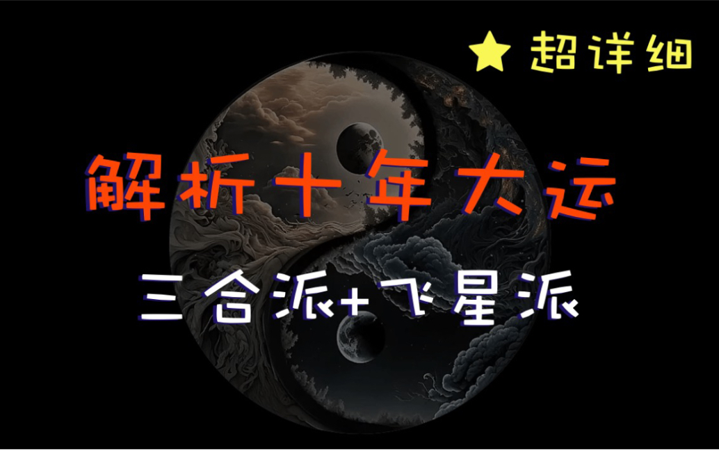 [图]紫微看十年大运全网超详细案例课程。解读过去、现在及未来30年大运。应用三合派和飞星派。