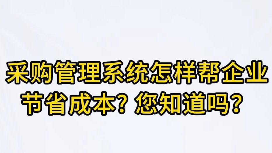 采购管理系统怎样帮企业节省成本,您知道吗哔哩哔哩bilibili