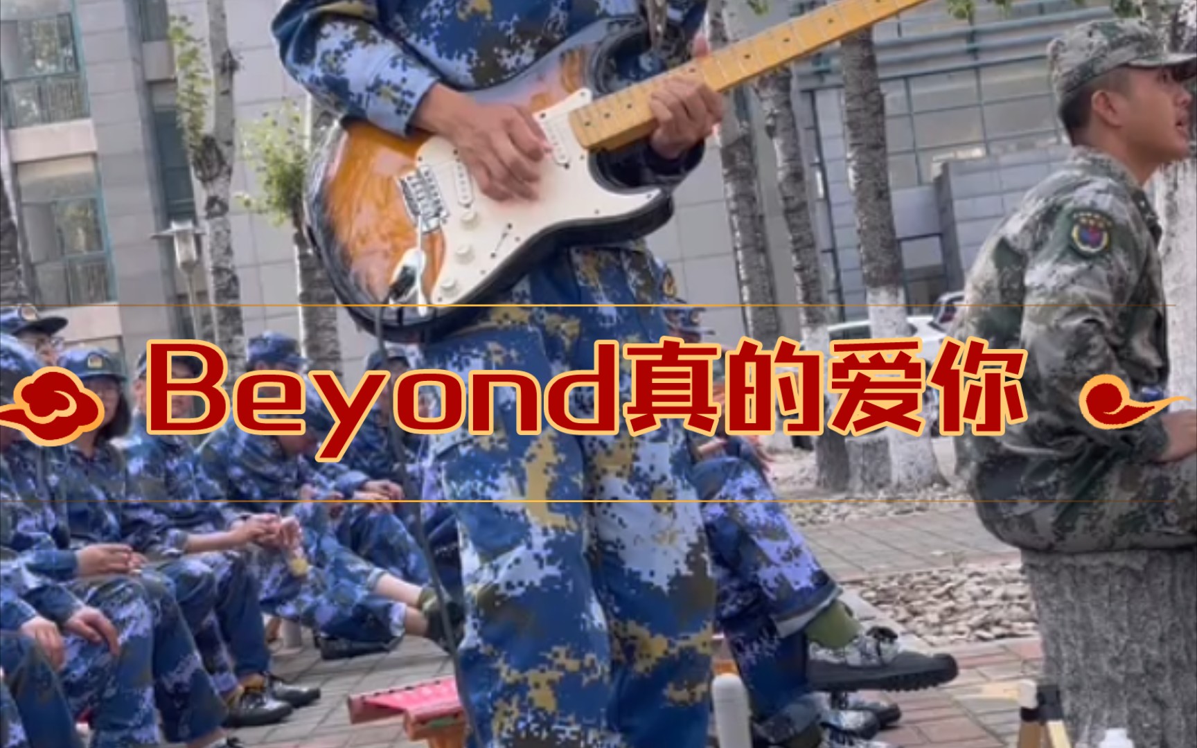 [图]【军训才艺表演】一个人的乐队《真的爱你》BEYOND