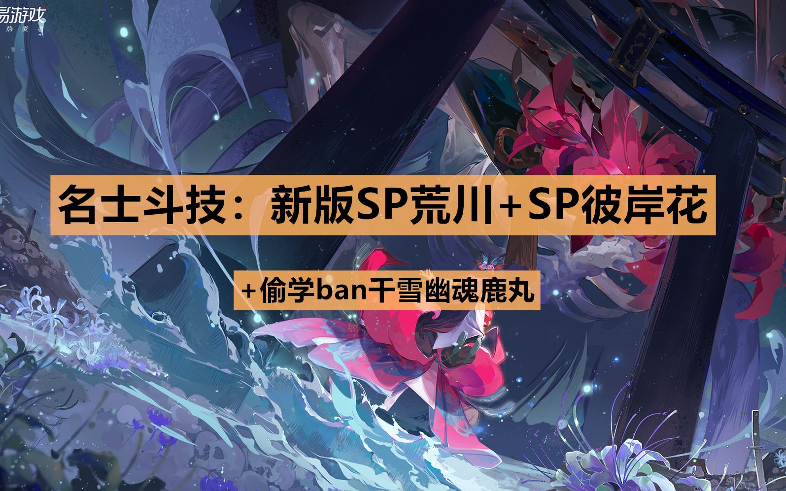 新版sp荒川 sp彼岸花 偷学雪幽魂鹿丸