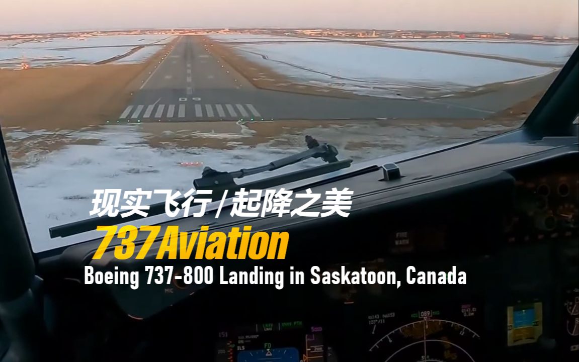 【起降之美B738】波音738加拿大Saskatoon着陆  737Aviation哔哩哔哩bilibili