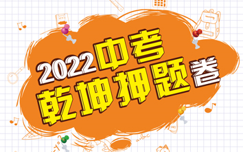 2022中考乾坤卷数学A卷答案解析哔哩哔哩bilibili