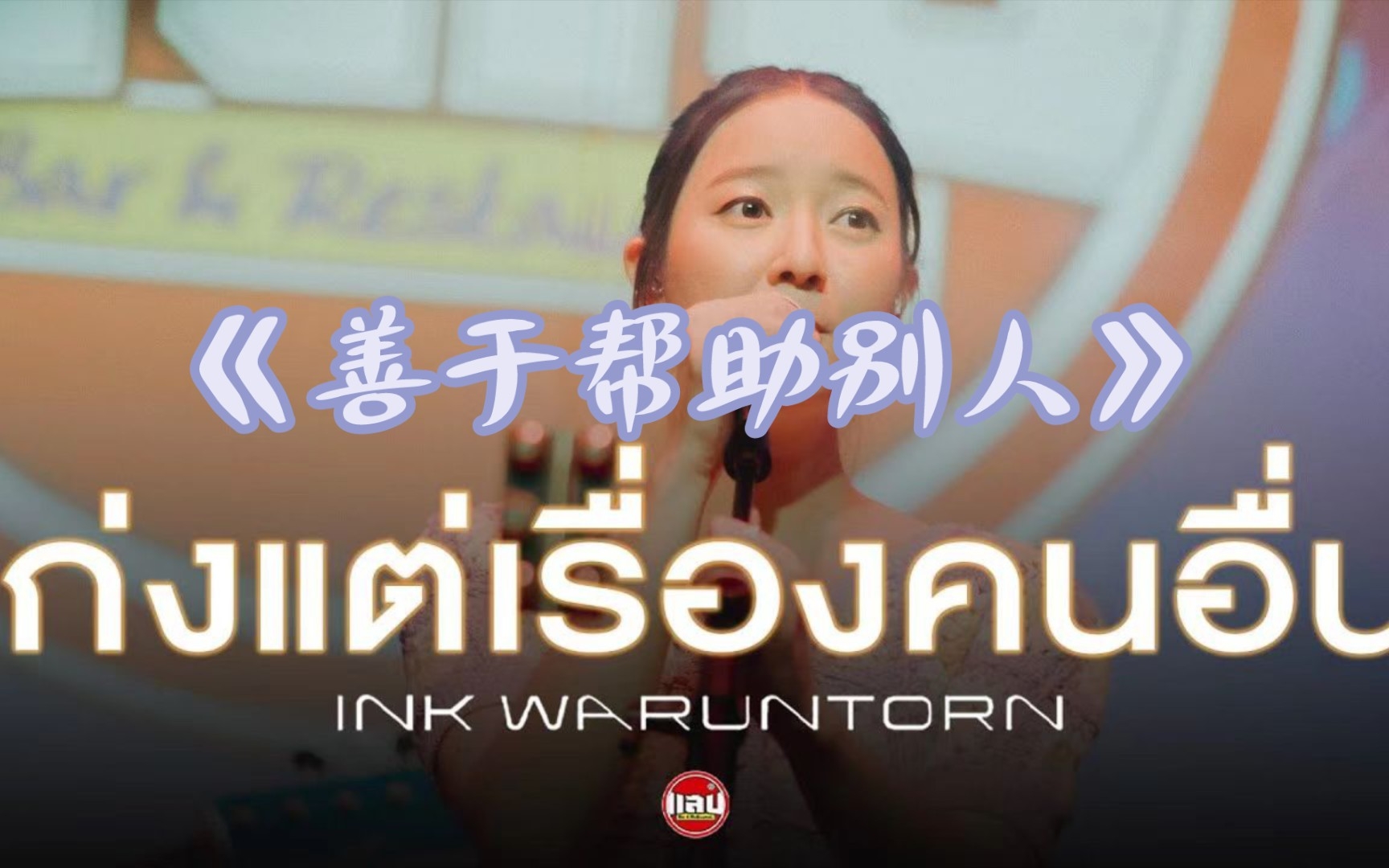 [图]【官方版】Ink Waruntorn - เก่งแต่เรื่องคนอื่น（善于帮助别人） | 中文字幕