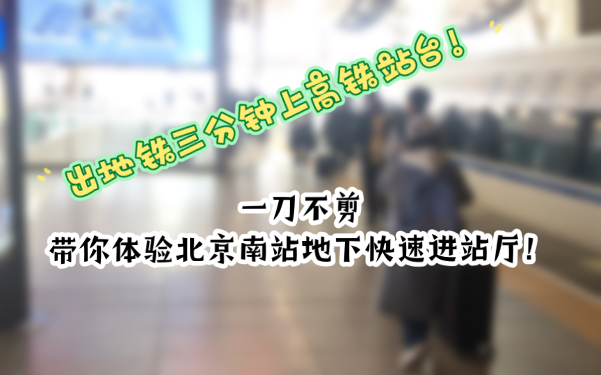 出地铁三分钟即上高铁!北京南站快速进站厅第一视角体验【铁路 地铁】哔哩哔哩bilibili