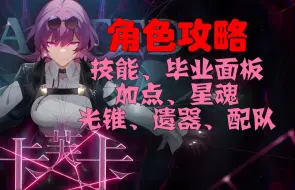 Download Video: 【卡芙卡培养攻略】崩坏星穹铁道复刻卡芙卡，技能/毕业面板/行迹加点/星魂/光锥/遗器/配队