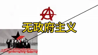 Download Video: 【意识形态学】无政府主义