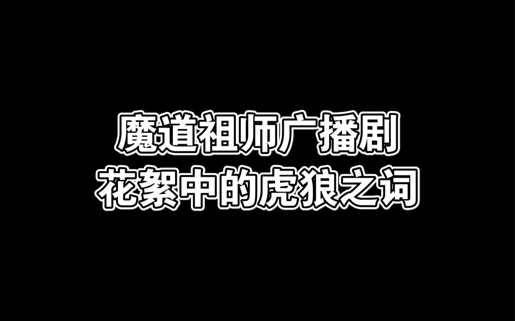 [图]【魔道祖师广播剧】花絮中的虎狼之词