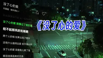 Télécharger la video: 完整版《没了心的爱》