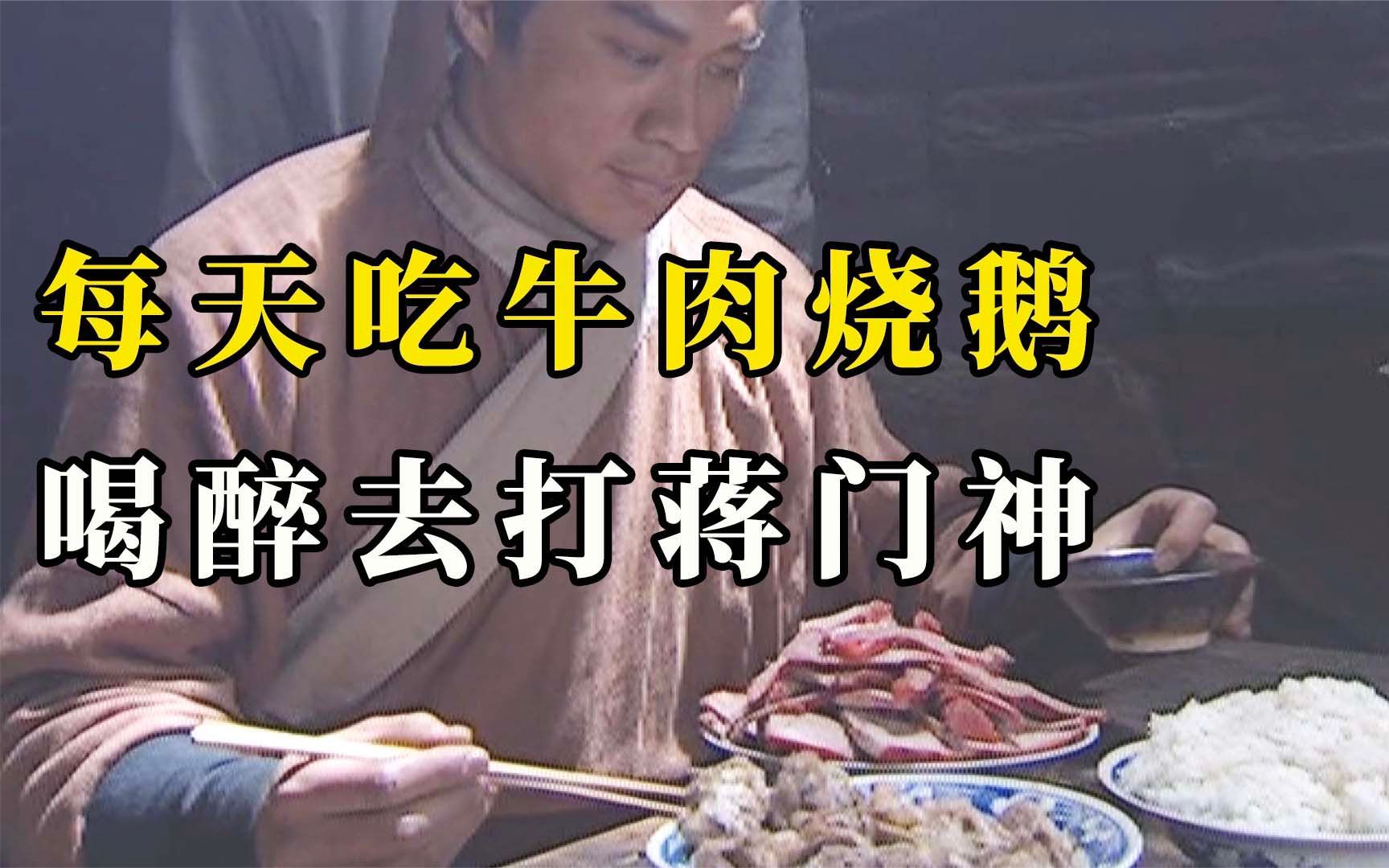 武松在牢里也吃牛肉烧鹅,每过一家店便喝三碗酒,喝醉去打蒋门神,真痛快!哔哩哔哩bilibili