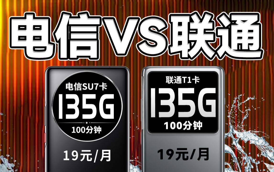 19元流量卡对比!都是135G+100分钟的配置,究竟要怎么选呢?2024年5G手机卡最新测评!电信|联通|移动电话卡推荐!流量套餐选购指南!哔哩哔哩...