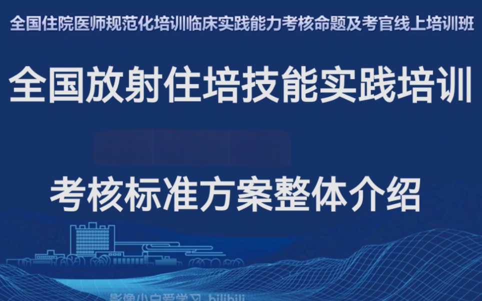 1.1放射科住培技能实践考核标准方案整体介绍—全国放射住培技能实践考核命题及考官培训哔哩哔哩bilibili