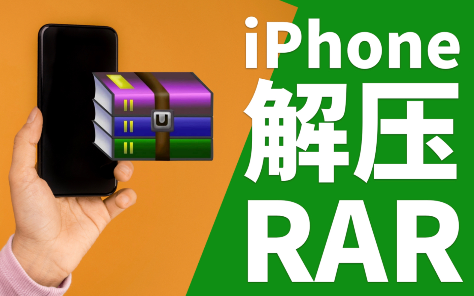 用iPhone快捷指令解压rar压缩包!哔哩哔哩bilibili