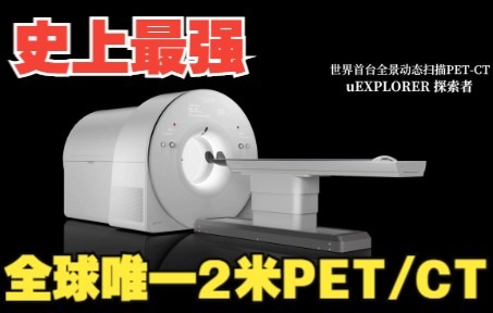 [图]史上最强，探索人体奥秘的“哈勃望远镜”，世界首台全景动态扫描PET/CT：联影探索者，最短仅15秒就能完成全身全脏器扫描