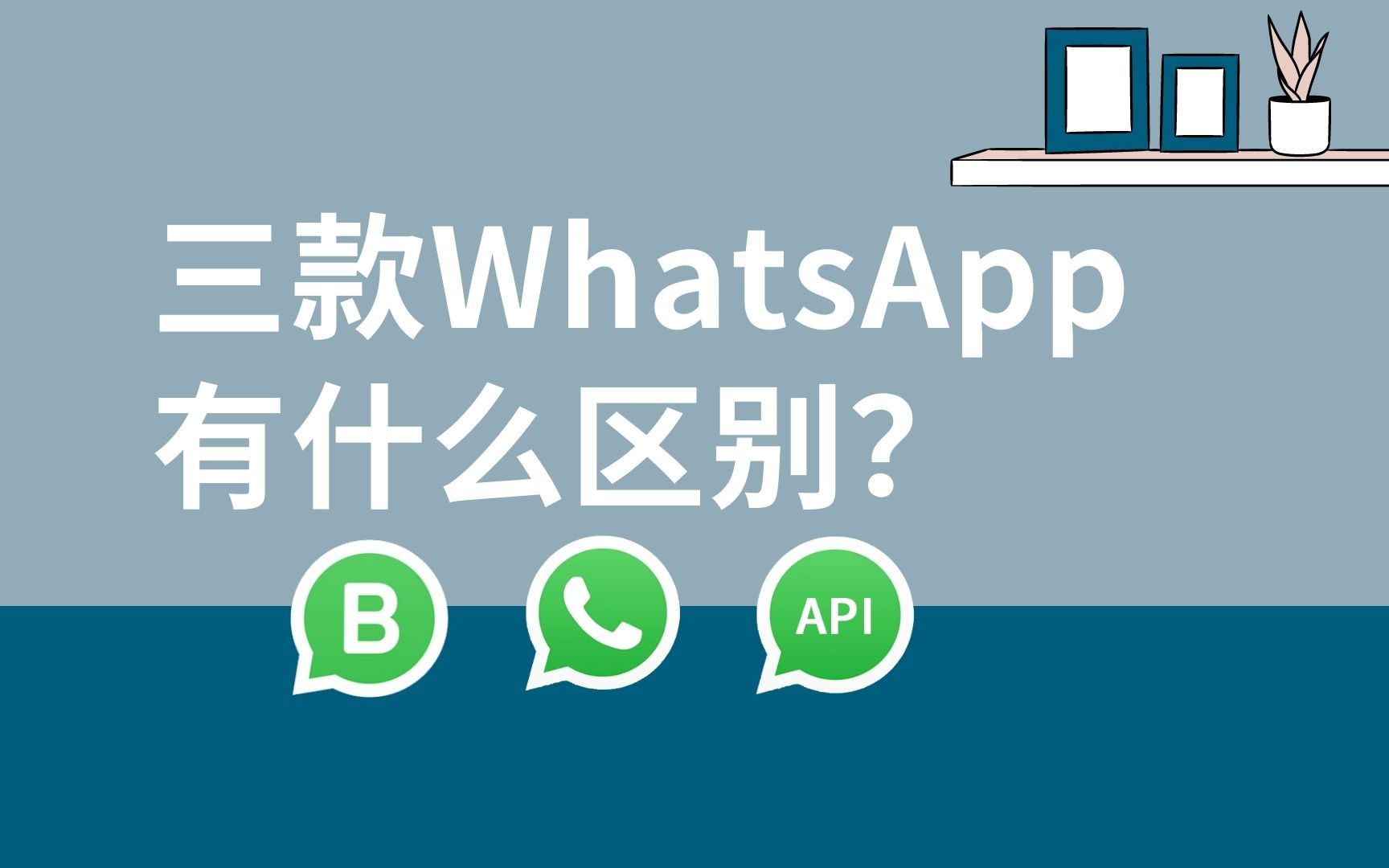 【外贸猎客】三款WhatsApp有什么区别?哔哩哔哩bilibili