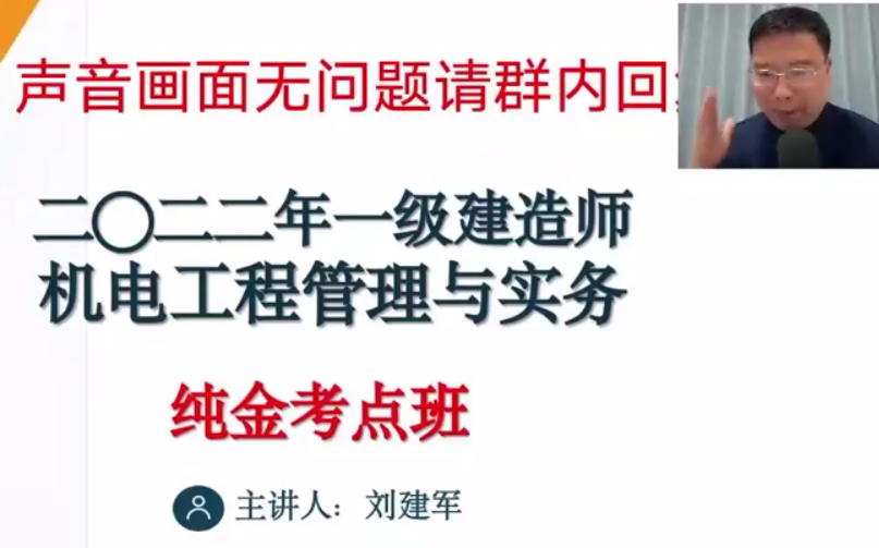 [图]2022一建【机电实务】刘建军《纯金考点班》一级建造师