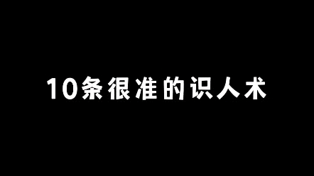 [图]10条很准的识人术