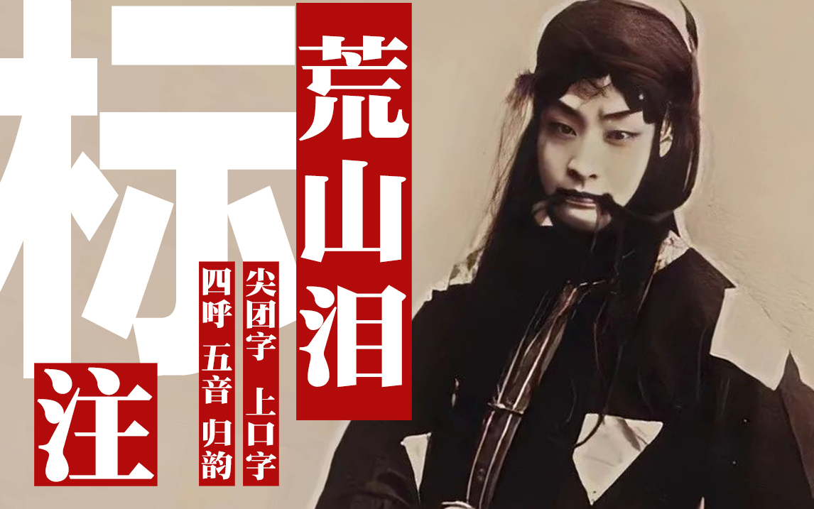 【尖团上口标注】程砚秋《荒山泪》唱腔标注合集