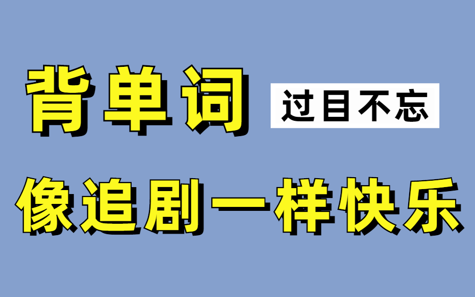 [图]世界上最高效的单词记忆法】词汇量从2000提升到10000+，词根词缀或许更有效 英语单词词根词缀记忆法39集全 英语单词记忆|如何背英语|如何高效学习