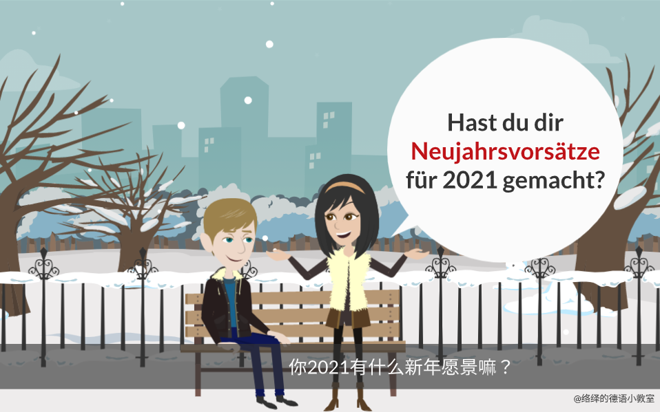 你的2021新年愿景是不是好好学德语呀?哔哩哔哩bilibili