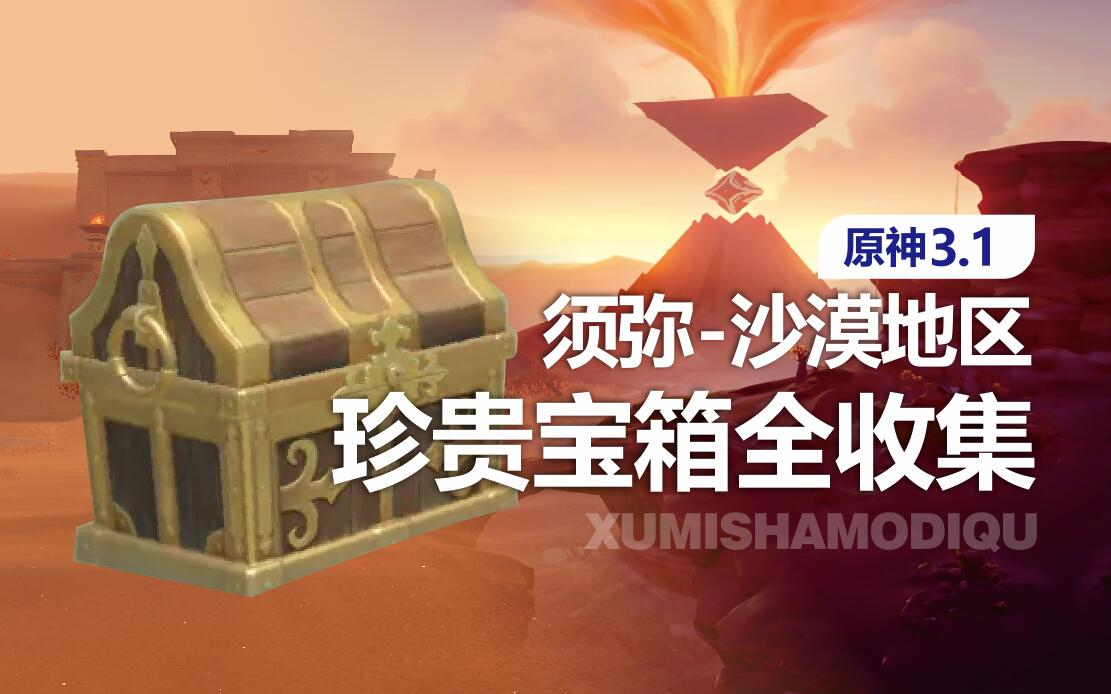 【原神须弥3.1】沙漠地区珍贵宝箱全收集