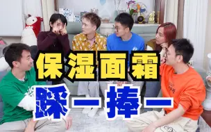 Download Video: 医生们的面霜红黑榜，直接现场互撕！