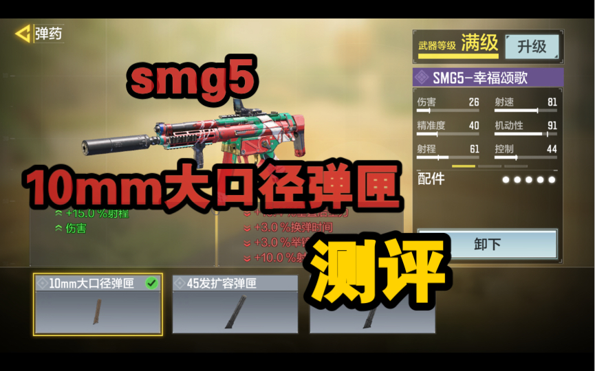 smg5的10mm大口径弹匣有什么作用?smg5 10mm 大口径弹匣测评.哔哩哔哩bilibili使命召唤