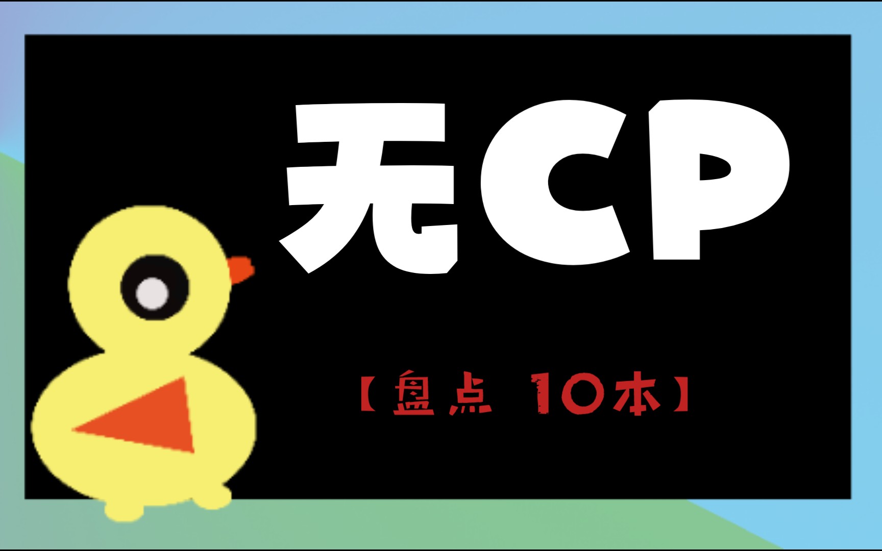 无CP文盘点(女频7本+男频3本)哔哩哔哩bilibili