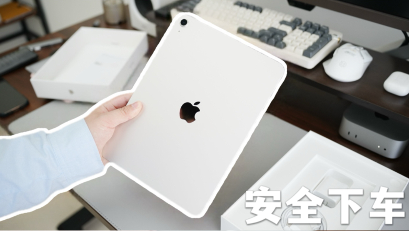 iPad Air7安全下车!开箱验机+配件分享