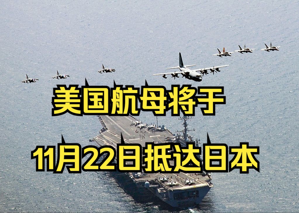 美国华盛顿号航母将于11月22日抵达日本 将进行前沿部署哔哩哔哩bilibili