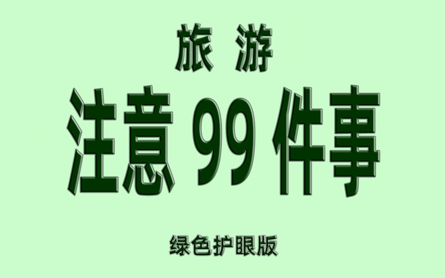 旅游前中后需要注意的99件事英文版哔哩哔哩bilibili