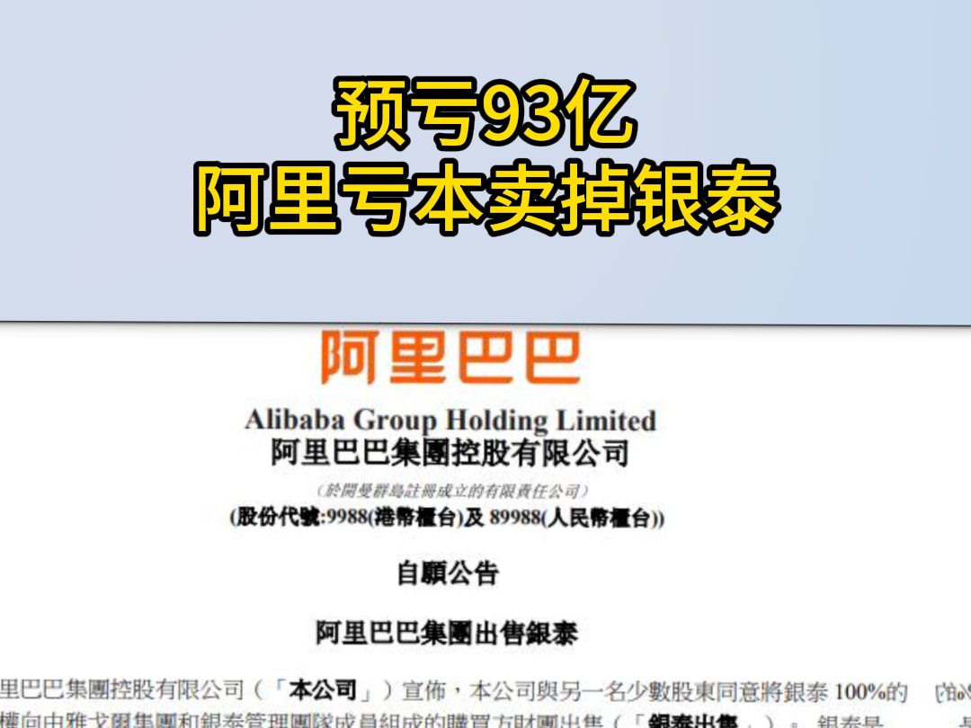 预亏93亿,阿里亏本卖掉银泰哔哩哔哩bilibili