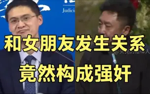 Video herunterladen: 【罗翔 于谦】和女朋友发生关系，居然也犯罪